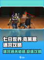 七日世界克莱恩迷宫攻略介绍