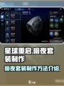 星球重启🔥暗夜套装制作攻略💎