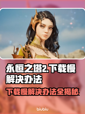 永恒之塔2下载慢？❌这招让你秒速下载！🔥截图1