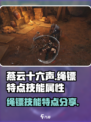 燕云十六声绳镖特点分享介绍