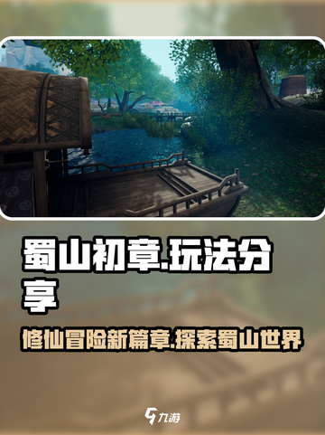 蜀山初章怎么样介绍截图1