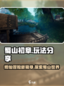 蜀山初章怎么样介绍