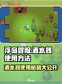 浮岛冒险💦洒水器使用方法大公开！快来看👇