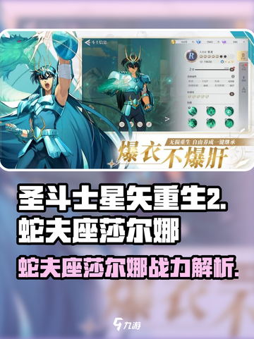 圣斗士星矢重生🔥蛇夫座莎尔娜超强解析不容错过！截图1