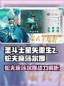 圣斗士星矢重生🔥蛇夫座莎尔娜超强解析不容错过！