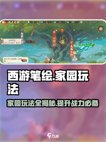 西游笔绘🔥家园玩法大揭秘！带你玩转西行家园🎉截图1