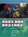 💥绝地求生加速器推荐+卡顿掉帧急救指南🎮