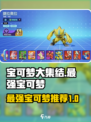 宝可梦大集结什么宝可梦最强介绍