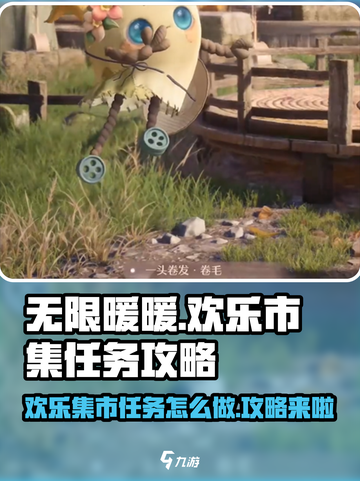 无限暖暖来吧欢乐集市任务怎么做介绍截图1