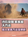 沙丘觉醒：快速加入强大家族秘籍🔥🎮