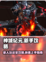 神域纪元🔥新人必看！快速上手秘籍🎉