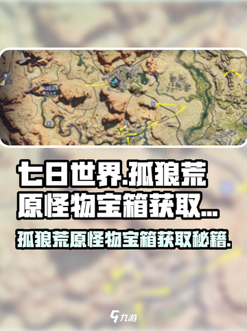 《七日世界》🔥孤狼荒原怪物宝箱获取全攻略💎截图1