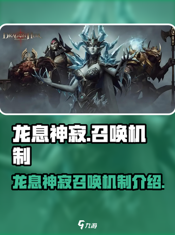 龙息神寂用什么召唤介绍截图1