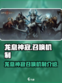 龙息神寂用什么召唤介绍