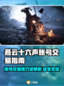 燕云十六声账号交易🔥安全平台推荐🎉