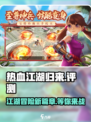 热血江湖归来好玩吗介绍