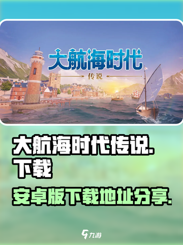 大航海时代传说🔥安卓版下载地址大全🎉截图1