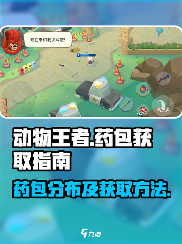 动物王者🎮：药包位置大揭秘🔥快来看！截图1