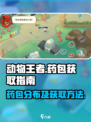 动物王者🎮：药包位置大揭秘🔥快来看！