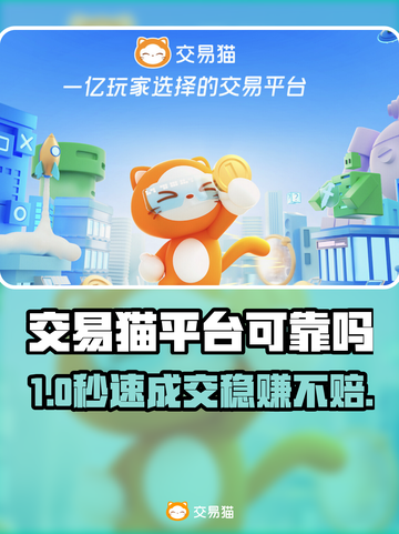 交易猫账号交易竟暗藏猫腻？😱截图1