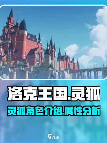 洛克王国世界🔥灵狐超详细解析来啦！💥截图1
