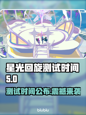 星光回旋测试时间来了！游戏爱好者看过来👇🎮截图1