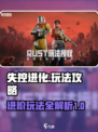 失控进化攻略介绍