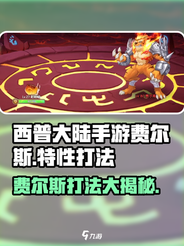 西普大陆手游费尔斯怎么过介绍截图1