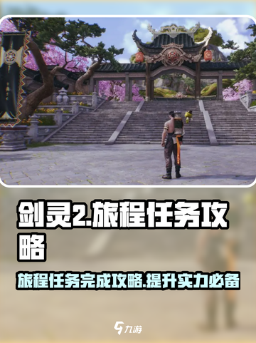 剑灵2旅程任务玩法大曝光！🔥超简单完成攻略来啦！截图1