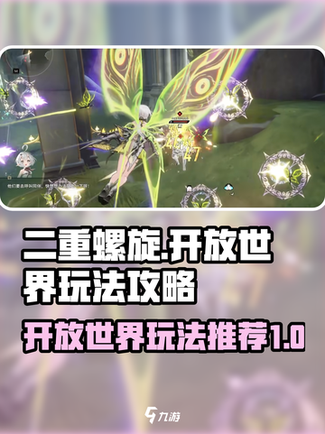 二重螺旋🔥开放世界玩法攻略全揭秘！🎮截图1