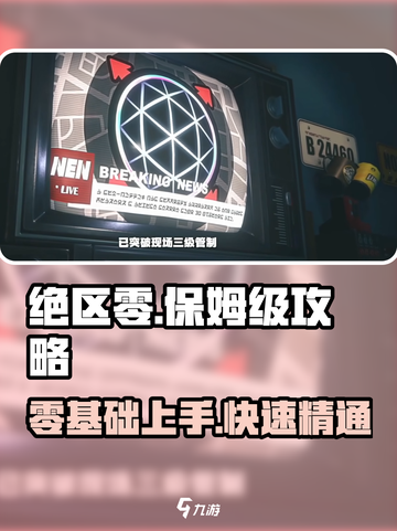 绝区零🔥超全保姆级攻略，新手必看！🎉截图1