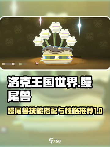 洛克王国世界鳗尾兽技能搭配介绍介绍截图1