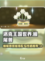 洛克王国世界鳗尾兽技能搭配介绍介绍