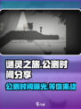 谜灵之旅公测是什么时候介绍