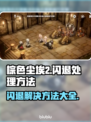 棕色尘埃2闪退？这样解决立马流畅🔥🎮