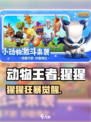 🎮猩猩攻略大公开！野性王者制霸战场