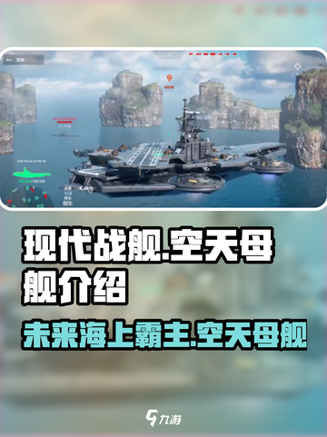 现代战舰空天母舰怎么样介绍截图1