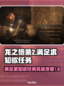 龙之信条2💡求知欲任务完成秘籍🔥