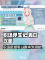 职场浮生记🔥表白条件大曝光！速来围观✨