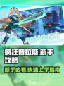 疯狂普拉斯🔥新手必看！轻松上分攻略🎉