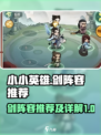 小小英雄剑阵容推荐哪个好介绍