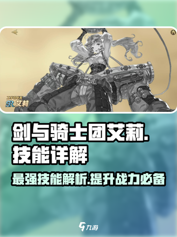 剑与骑士团：艾莉技能大曝光，战力飙升🔥截图1