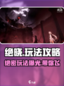 绝晓超好玩🔥玩法攻略全揭秘！