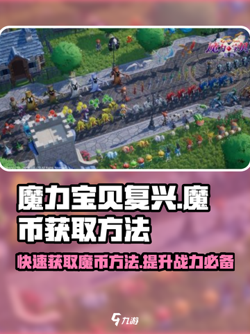 魔力宝贝复兴🔥魔币获取全攻略💎截图1