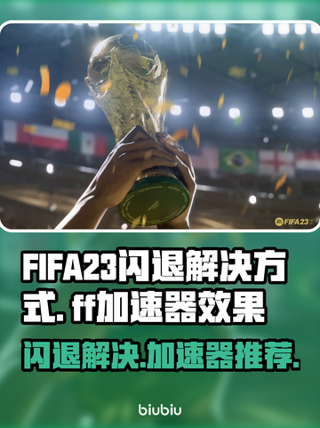 FIFA23闪退？用这款加速器🔥稳如泰山！截图1