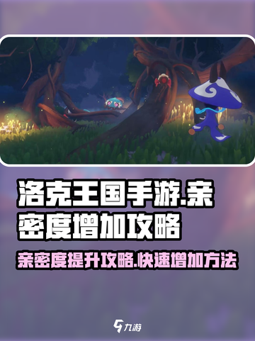 洛克王国手游亲密度怎么增加介绍截图1