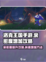 洛克王国手游亲密度怎么增加介绍