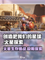 火星竟是这样！🔥《创造吧我们的星球》火星详解来啦！