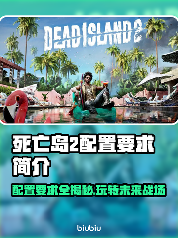 死亡岛2配置要求🔥超低配也能玩？快来了解！🎮截图1