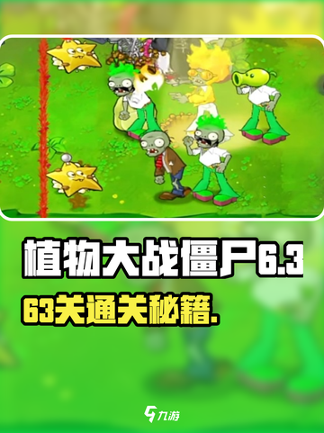🎮植物大战僵尸杂交版63关通关秘籍！截图1